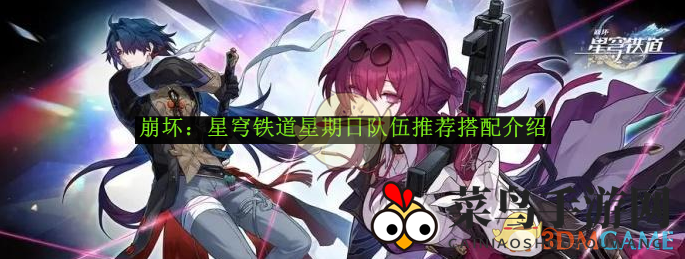 《崩坏：星穹铁道》星期日队伍推荐搭配介绍