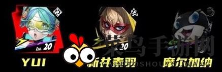 《女神异闻录：夜幕魅影》YUI战队阵容攻略揭秘