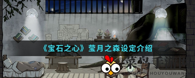 《宝石之心》手游揭秘：莹月之森秘境探险攻略全解析