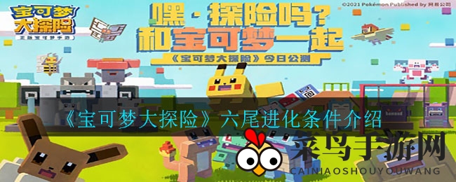 《宝可梦大探险》揭秘：六尾蜕变为九尾，神秘进化之路引热议