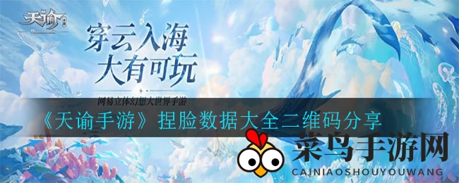 《天谕手游》捏脸数据大全二维码