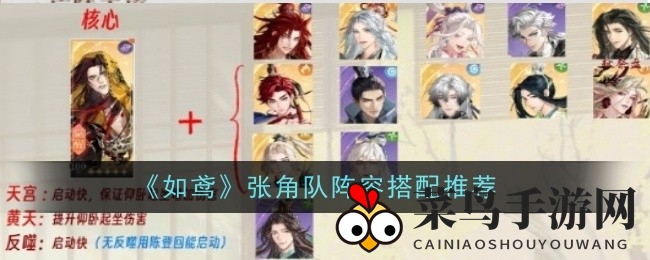 《如鸢》张角队阵容攻略大揭秘：奇兵搭配攻略，解锁战斗新境界