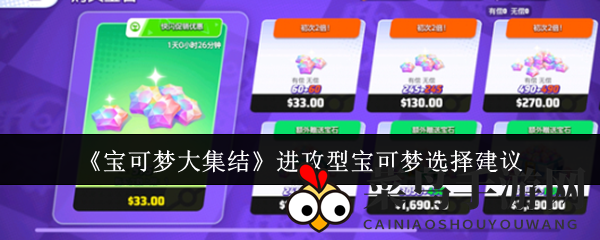 《宝可梦大集结》进攻型宝可梦选择解析