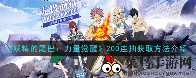 《妖精的尾巴：力量觉醒》200连抽福利攻略曝光，轻松解锁，新手玩家福利来袭！