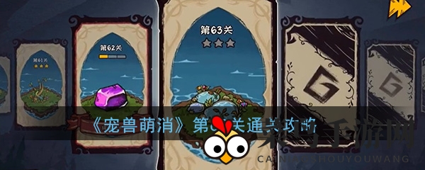 《宠物萌消》第63关通关攻略