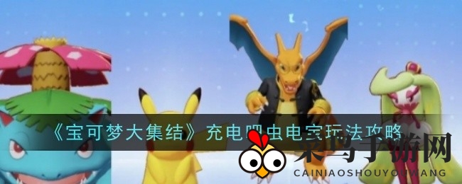 《宝可梦集结》攻略秘籍：解密巨锻匠堡垒，团队协作轻松通关