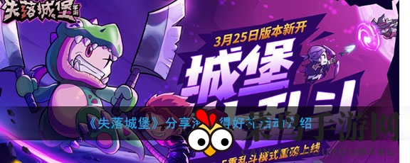 《失落城堡》狂欢福利，助力新玩家赢限定装