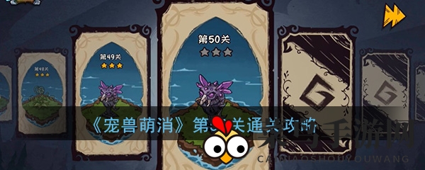 《宠兽萌消》挑战极限：解锁50关通关秘籍，探索游戏新境界