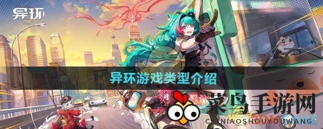 《异环》新游揭晓：奇幻开放世界，异象猎人开启都市探险之旅