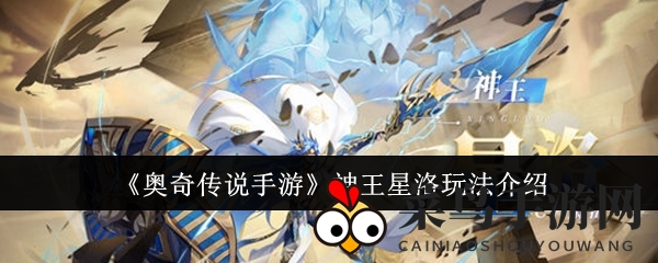 《奥奇传说手游》神王星洛玩法介绍