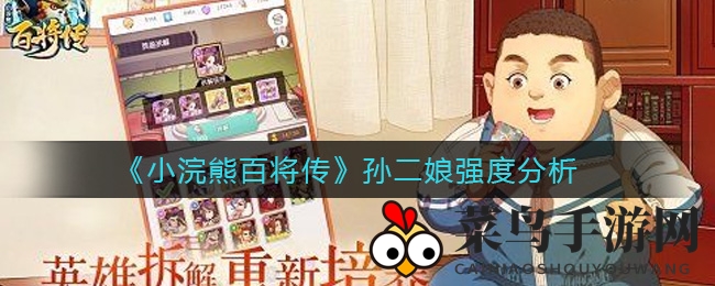 《小浣熊百将传》孙二娘强度分析