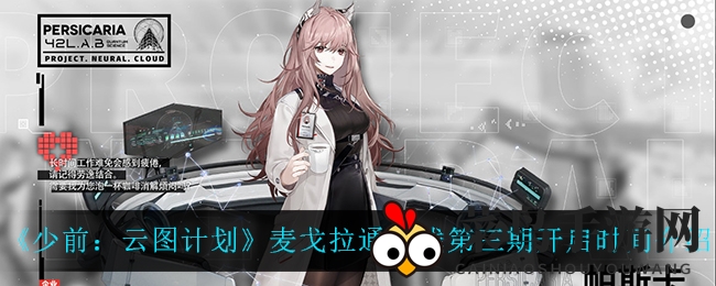 《少前：云图计划》麦戈拉通行栈第三期开启时间解读