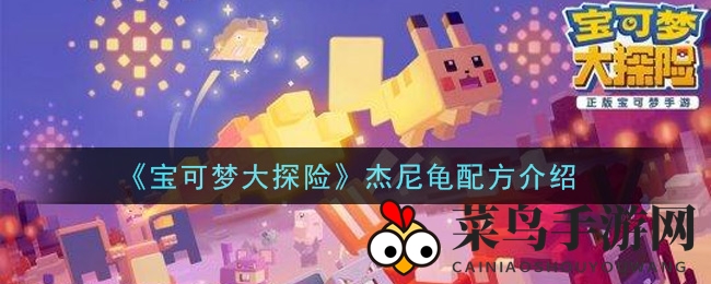 《宝可梦大探险》杰尼龟配方揭秘