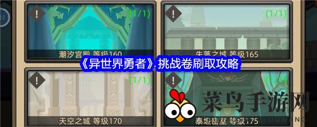 《异世界勇者》挑战券秘籍大公开：高效获取与巧妙运用指南