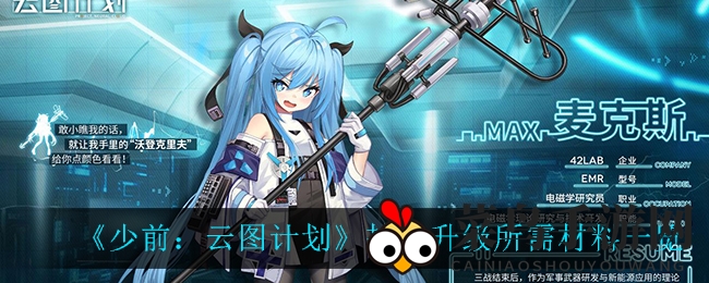 《少前：云图计划》技能进阶所需资源大盘点