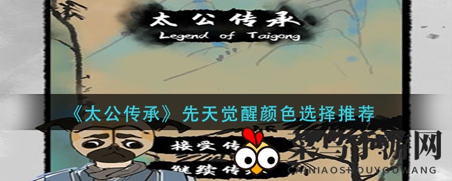 《太公传承》觉醒颜色选择攻略曝光：揭秘实力排行榜，助你游戏成长无忧