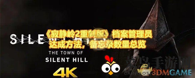 《寂静岭2重制版》寻宝秘籍：轻松征服“档案管理员”，68份备忘录全搜集攻略