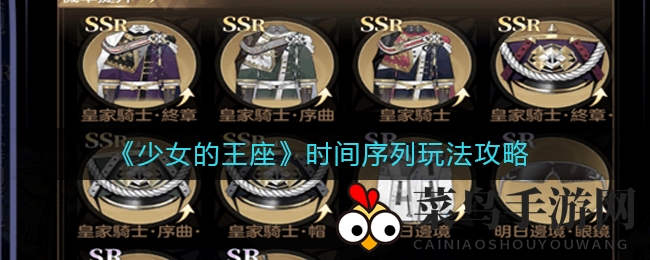 《少女王座》时间序列揭秘：sr时装大放送，解锁独特剧情玩法