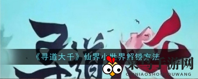 《寻道大千》仙界秘境解锁攻略：90天开服，336级畅游，战力大增，造化石等你来拿！