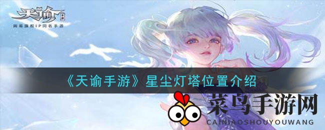 《天谕》探险秘境揭秘：揭秘星尘灯塔，玩家打卡新地标攻略