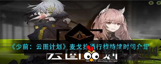 《少前云图计划》神秘通行栈，限时狂欢，大奖等你来拿