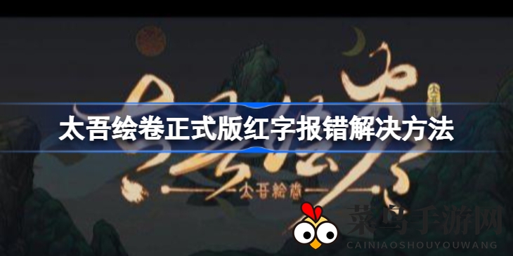 《太吾绘卷》新版本解锁遭遇红字报错？快速解决攻略大公开！