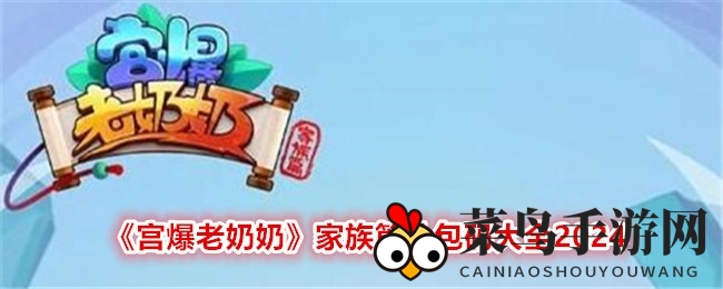 《宫爆老奶奶》奇遇记：秘籍宝盒限时解锁，惊喜大礼等你来拿