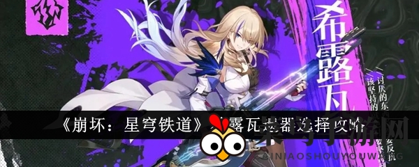 《崩坏星穹铁道》希露瓦遗器搭配秘籍，打造无敌战队攻略大揭秘