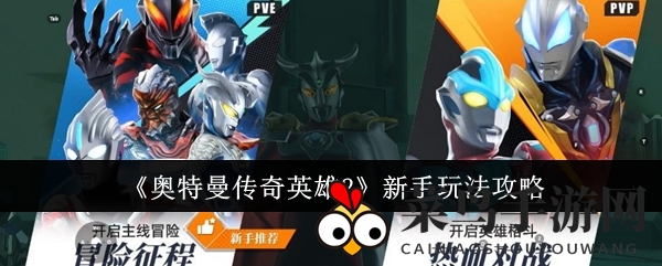 《奥特曼传奇英雄2》新手必看：PVP挑战雷欧，轻松升级，成就传奇之旅