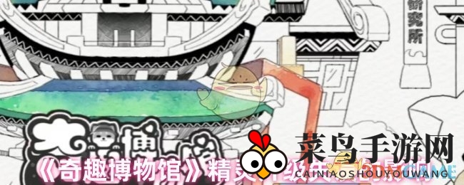 《奇趣博物馆》升级失误解析：成本高与低分析，巧妙应对攻略揭秘