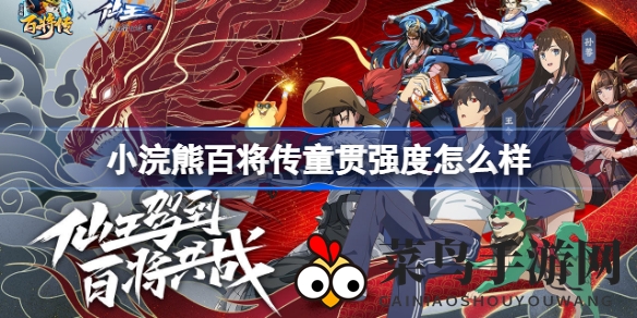 《小浣熊百将传》童贯实力解析：全能坦克辅助，控制力惊人，实战技巧大揭秘