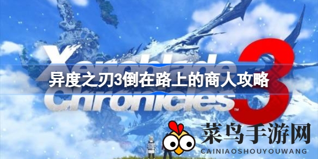 《异度之刃3》荒野求生：揭秘神秘商人任务，攻略助你一臂之力