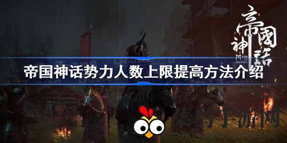 《帝国神话》攻略揭晓：轻松解锁升级人数上限，实力壮大秘籍大公开