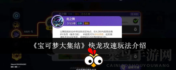 《宝可梦大集结》快龙攻速玩法揭秘