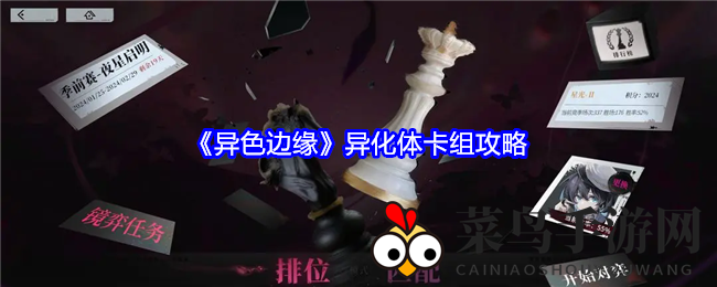 《异色边缘》异化体卡组攻略