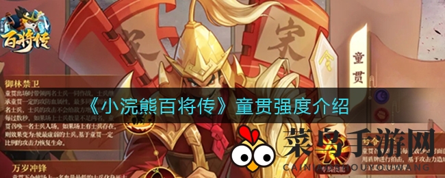 《小浣熊百将传》童贯实力解析：控制坦克双重属性，揭秘神秘反派领袖传奇