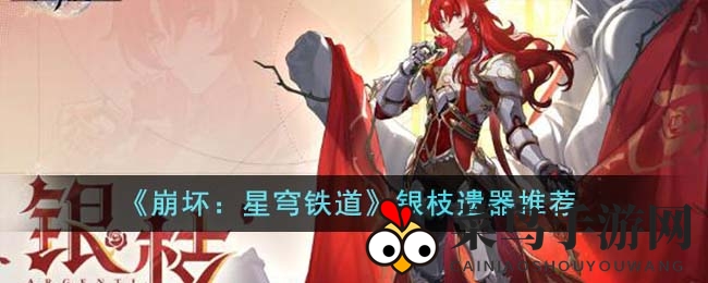 《崩坏：星穹铁道》银枝遗器搭配详解，街头拳王四件套助力输出提升