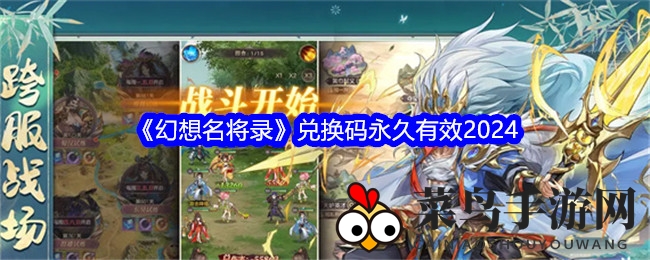 《幻想名将录》秘境探险，兑换码助力英雄崛起