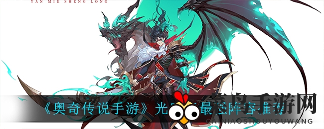 《奥奇传说手游》光明王最强阵容推荐