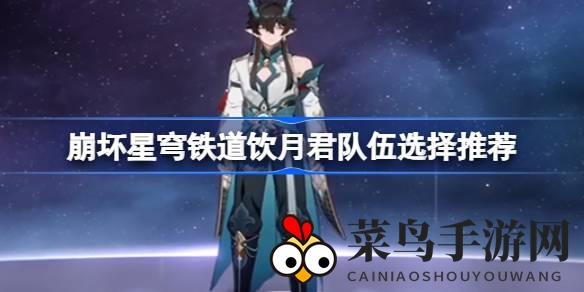 《崩坏星穹铁道》新版本饮月君战队揭秘：独家阵容搭配技巧，轻松征服五星英雄