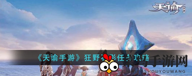 《天谕手游》狂野石影任务通关秘籍：探秘三祭坛，轻松解锁奇遇之旅