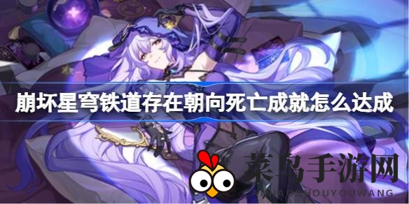 《崩坏星穹铁道》成就解锁新攻略：生死轮回，挑战极限！