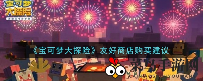 《宝可梦大探险》温馨商店购物秘籍