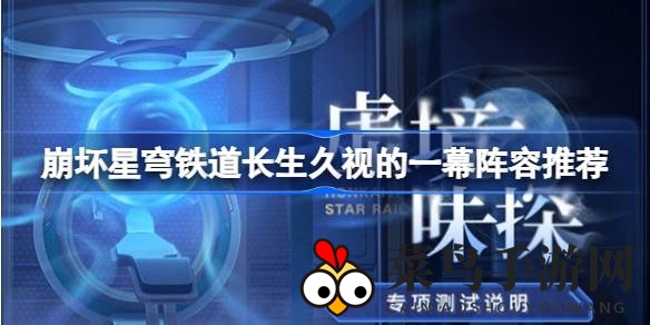 《崩坏星穹铁道》新篇章：解锁神秘“永恒凝望”，阵容攻略助你畅游奇幻之旅