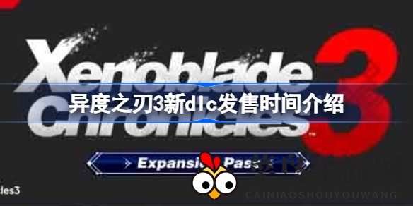《异度之刃3》DLC2即将登场，10月13日解锁新冒险，英雄集结战强敌