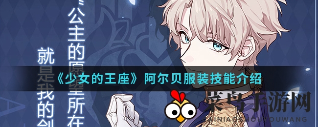 《少女王座》手游阿尔贝技能大揭秘：剑舞甜品，独门绝技令人期待