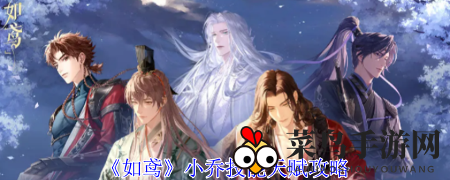 《如鸢手游》潜行秘技大揭秘，水系神纪小乔技能天赋攻略深度解析