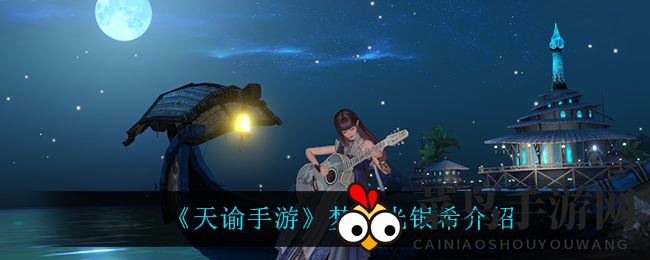 《天谕手游》梦神光银希新装亮相，探寻神秘萝莉探险之旅