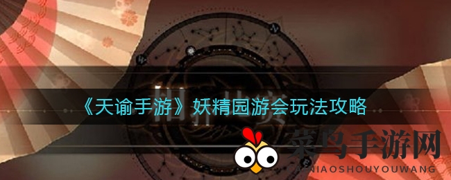 《天谕手游》妖精园游会玩法攻略
