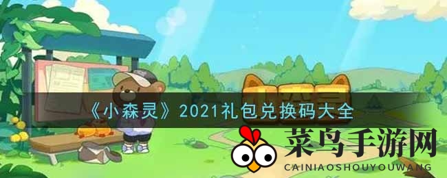 《小森灵》圣诞狂欢，神秘兑换码大放送，福利盛宴等你来抢！